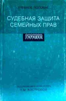 Книга Кострова Н.М. Судебная защита семейных прав, 11-16816, Баград.рф